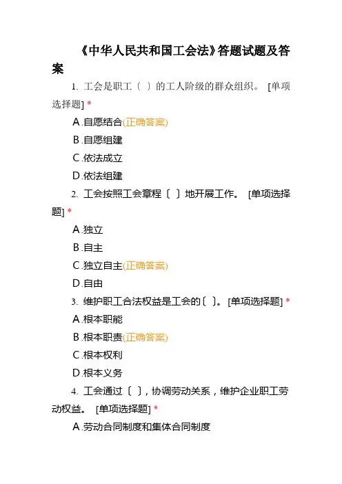 《中华人民共和国工会法》答题试题及答案
