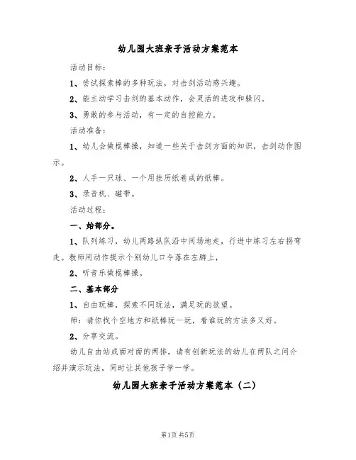幼儿园大班亲子活动方案范本(4篇)