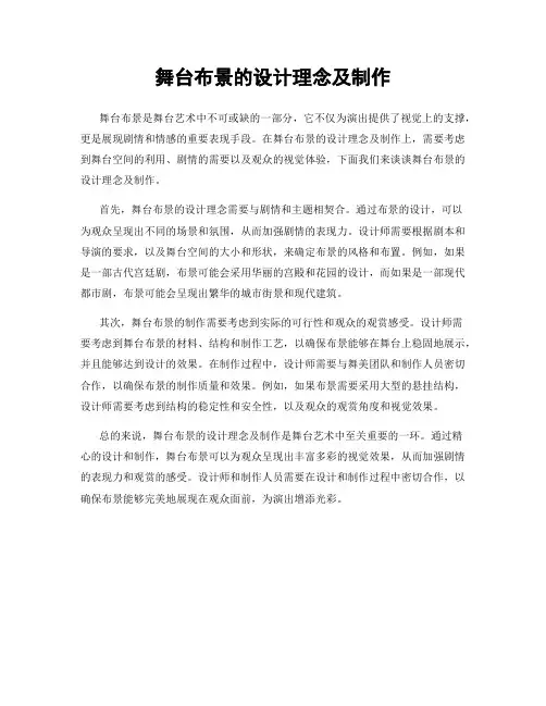 舞台布景的设计理念及制作