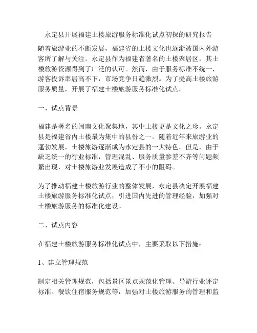 永定县开展福建土楼旅游服务标准化试点初探的研究报告
