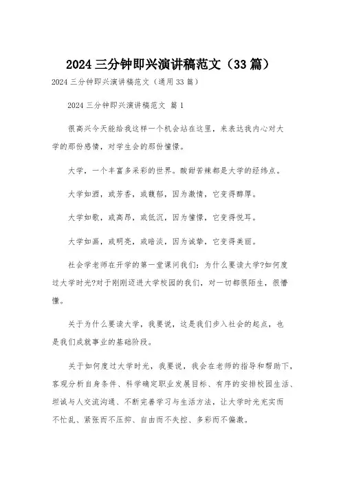 2024三分钟即兴演讲稿范文(33篇)