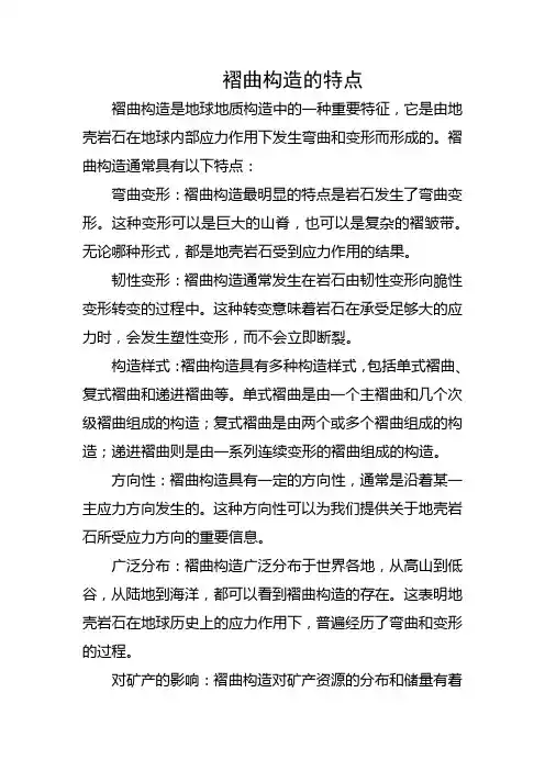 褶曲构造的特点
