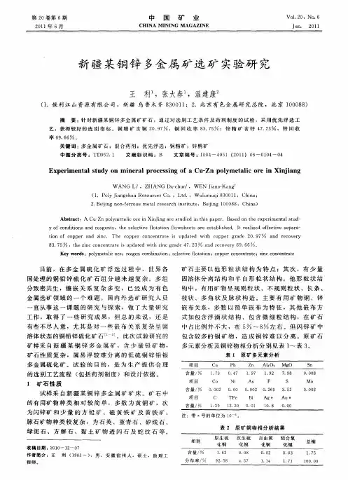 新疆某铜锌多金属矿选矿实验研究