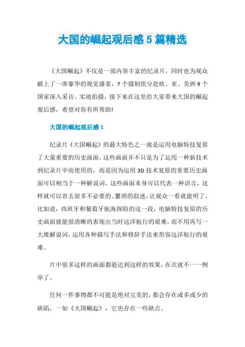大国的崛起观后感5篇精选