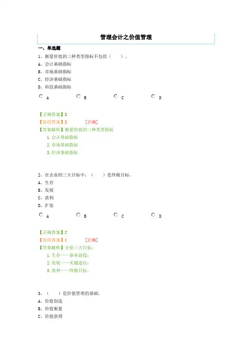 会计继续教育试题：管理会计之价值管理