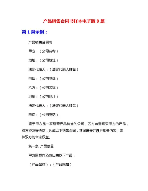 产品销售合同书样本电子版8篇