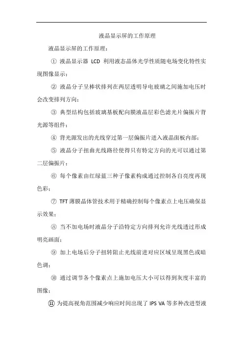 液晶显示屏的工作原理
