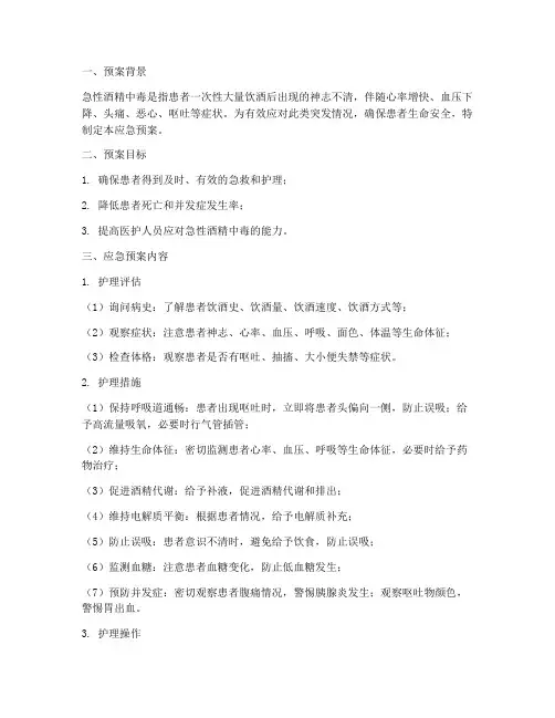 急性酒精中毒护理应急预案