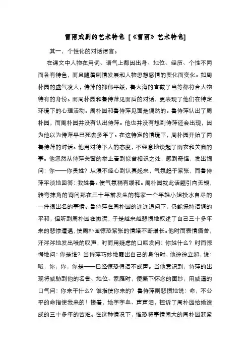 新编整理雷雨戏剧的艺术特色 [《雷雨》艺术特色] 