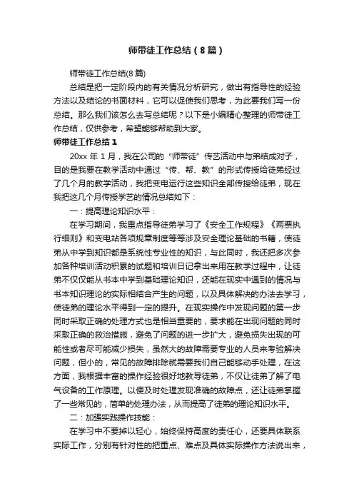 师带徒工作总结（8篇）