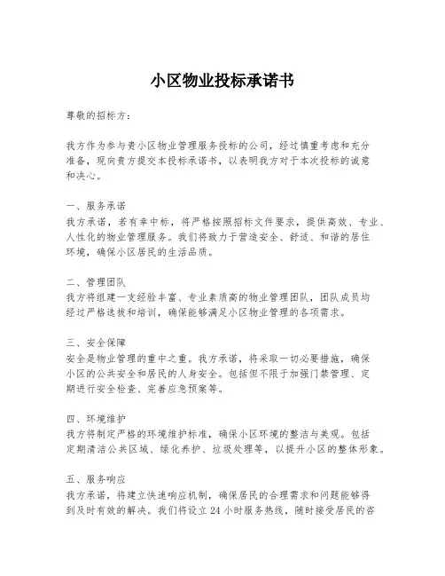 小区物业投标承诺书