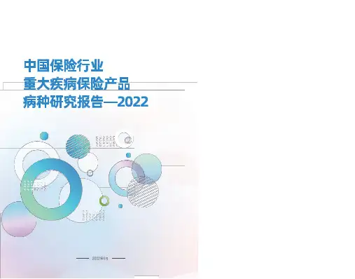中国保险行业重大疾病保险产品病种研究报告2022 