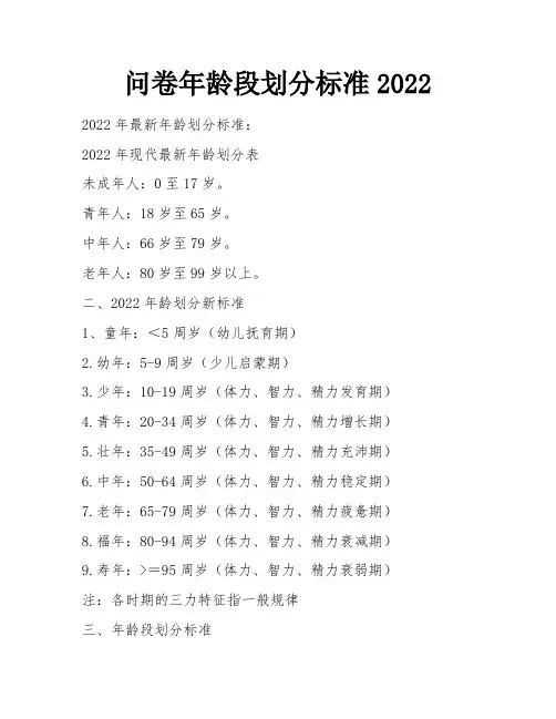问卷年龄段划分标准2022