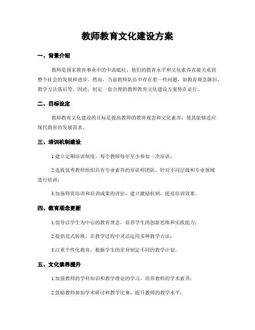 教师教育文化建设方案