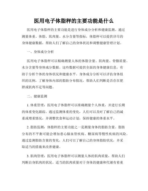 医用电子体脂秤的主要功能是什么
