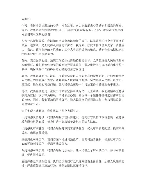 法院新院长到位发言稿范文