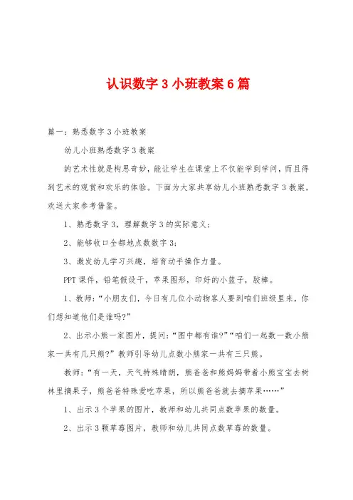 认识数字3小班教案6篇