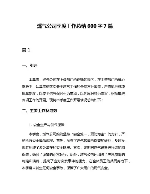 燃气公司季度工作总结600字7篇
