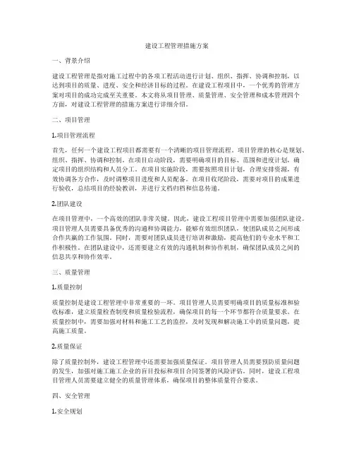 建设工程管理措施方案