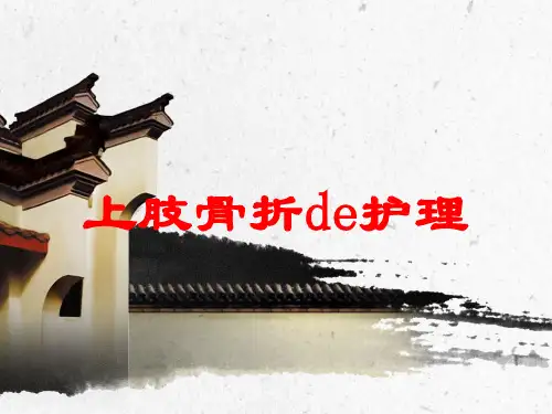 上肢骨折的护理培训课件