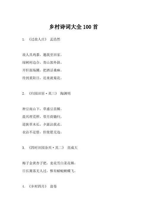 乡村诗词大全100首