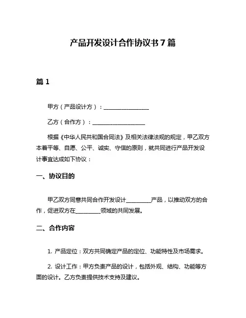 产品开发设计合作协议书7篇