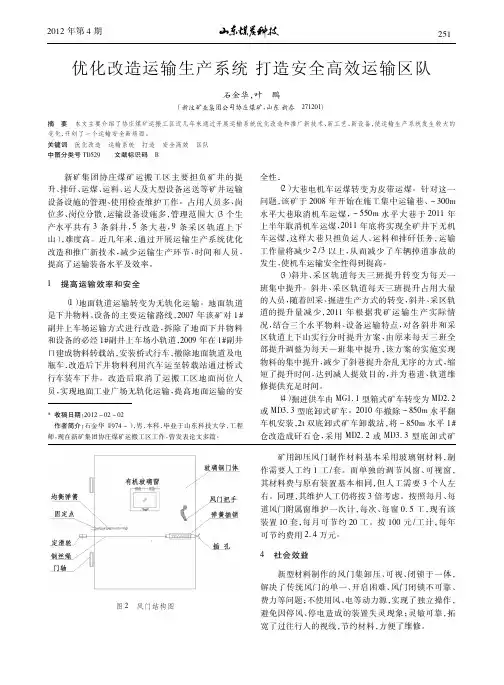 优化改造运输生产系统 打造安全高效运输区队