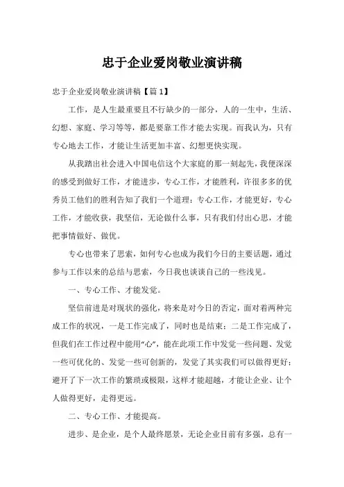 忠于企业爱岗敬业演讲稿