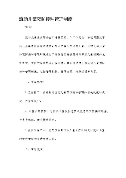 流动儿童预防接种管理制度
