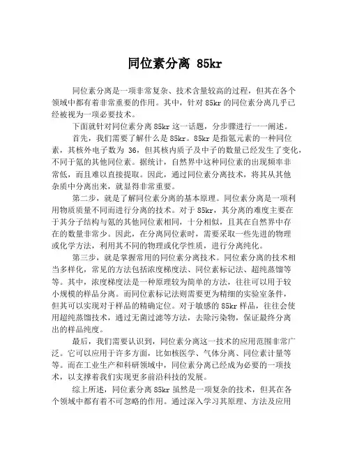 同位素分离 85kr