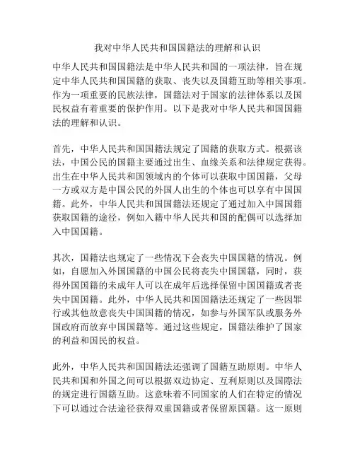 我对中华人民共和国国籍法的理解和认识