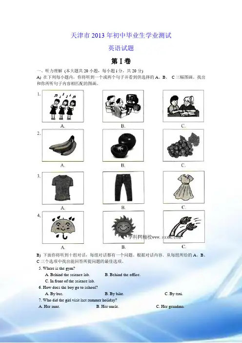 2013年天津市中考英语试题解析