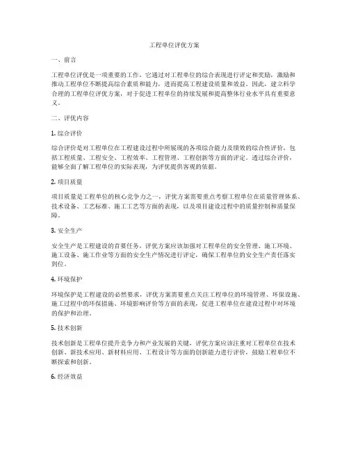 工程单位评优方案