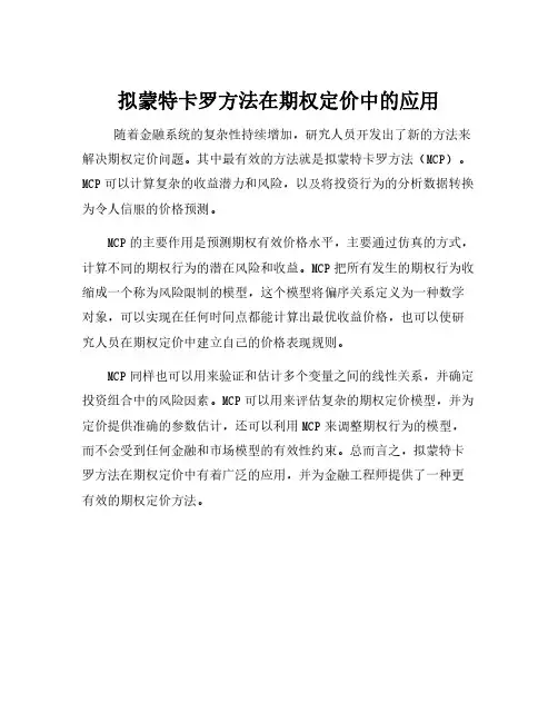 拟蒙特卡罗方法在期权定价中的应用