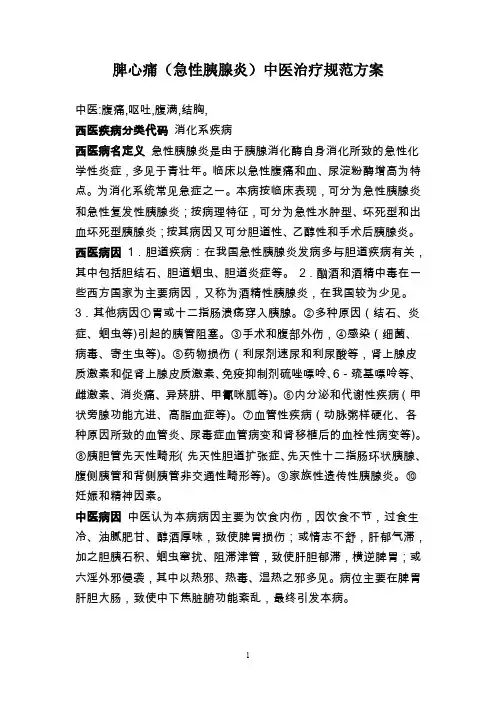 脾心痛(急性胰腺炎)中医治疗规范方案