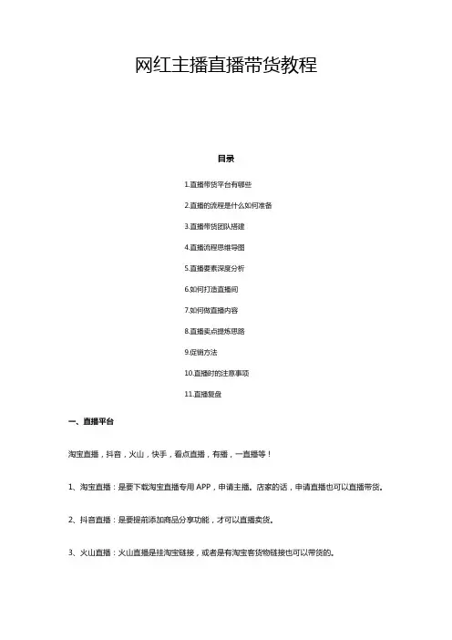 网红主播直播带货教程直播带货方案全流程设计电商直播带货范本