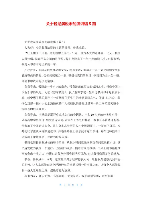 关于我是演说家的演讲稿5篇