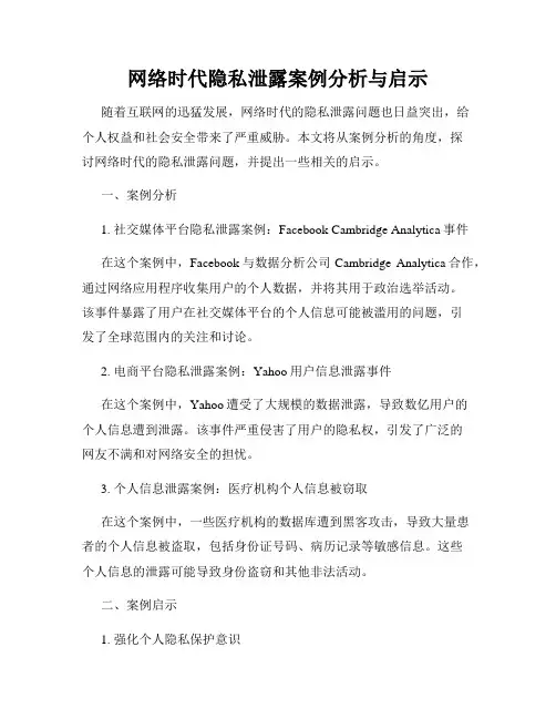 网络时代隐私泄露案例分析与启示