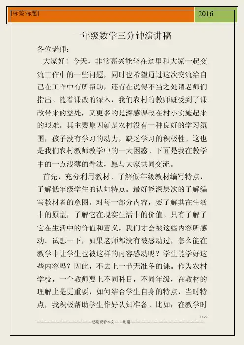 一年级数学三分钟演讲稿