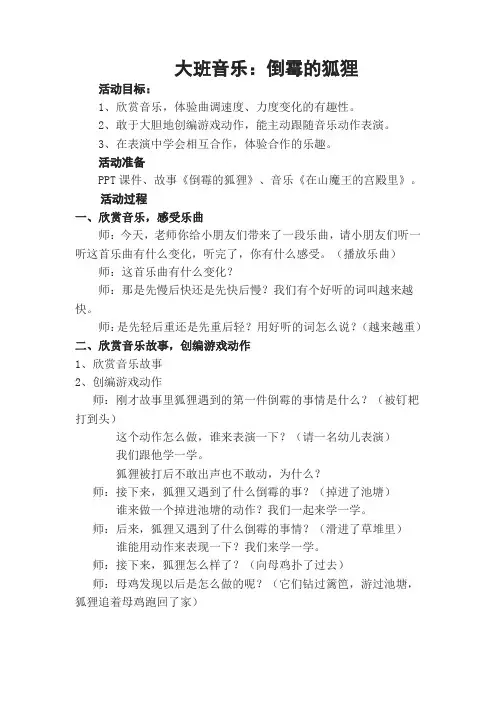 大班音乐欣赏倒霉的狐狸教案