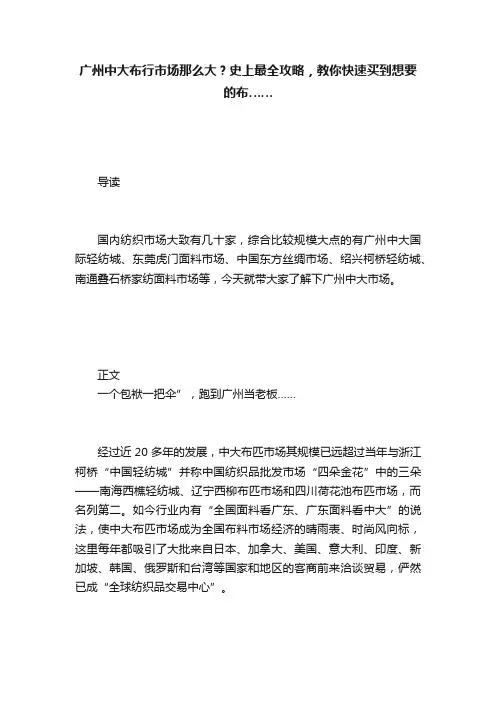 广州中大布行市场那么大？史上最全攻略，教你快速买到想要的布……