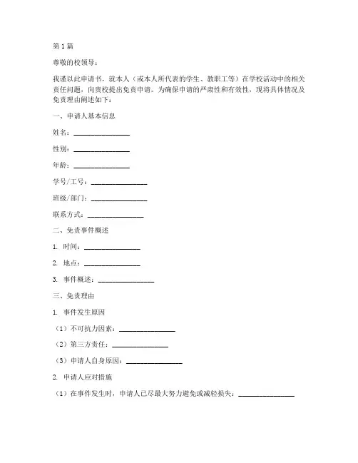 学校免责申请书模板(3篇)