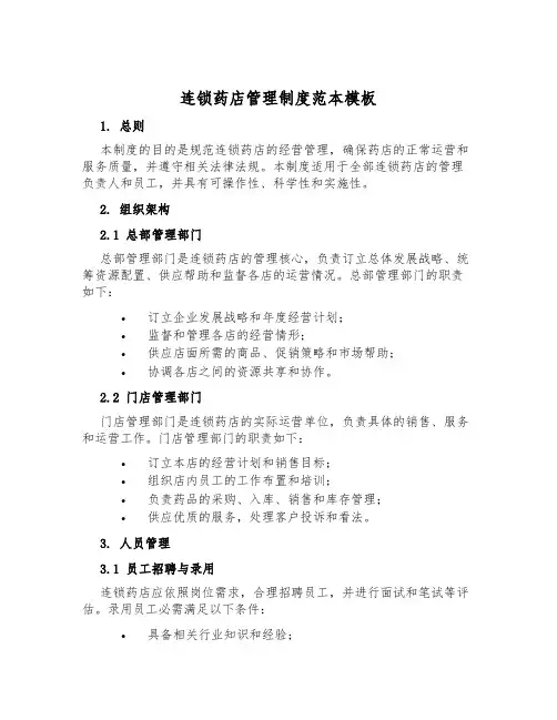 连锁药店管理制度范本模板
