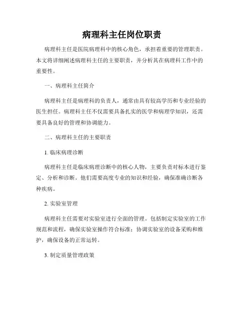 病理科主任岗位职责