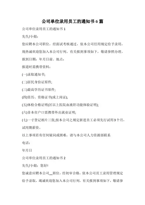 公司单位录用员工的通知书