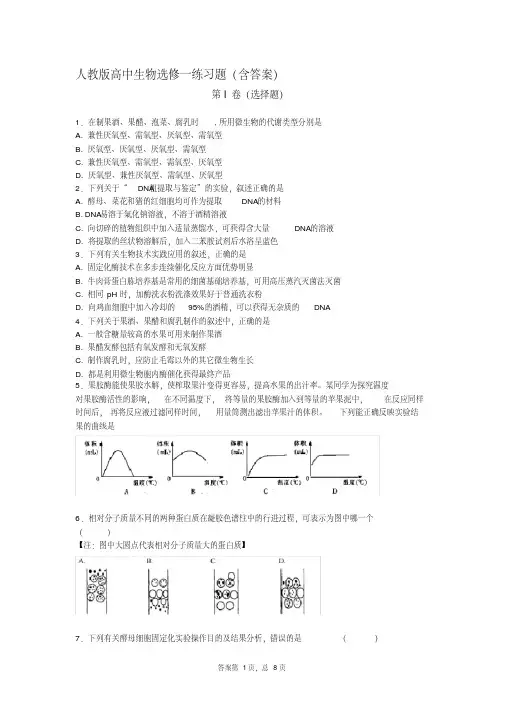 (完整版)高中生物选修一试题(含答案)