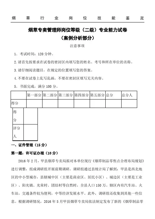 烟草专卖管理师二级专业能力试卷及答案