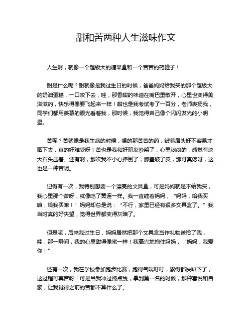 甜和苦两种人生滋味作文