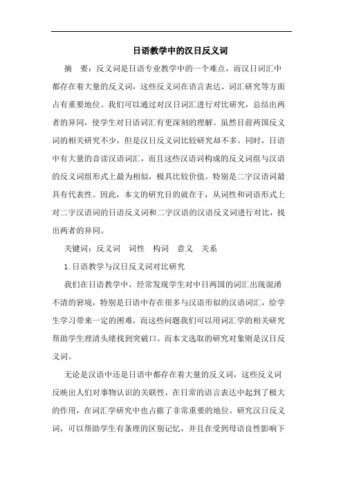 日语教学中的汉日反义词