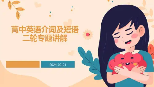 2024届高考英译专题复习：介词及短语二轮专题讲解 课件 (共51张PPT).ppt